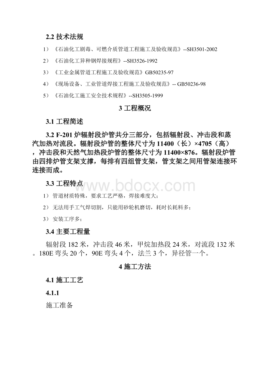 最新炉管施工方案Word文档下载推荐.docx_第3页