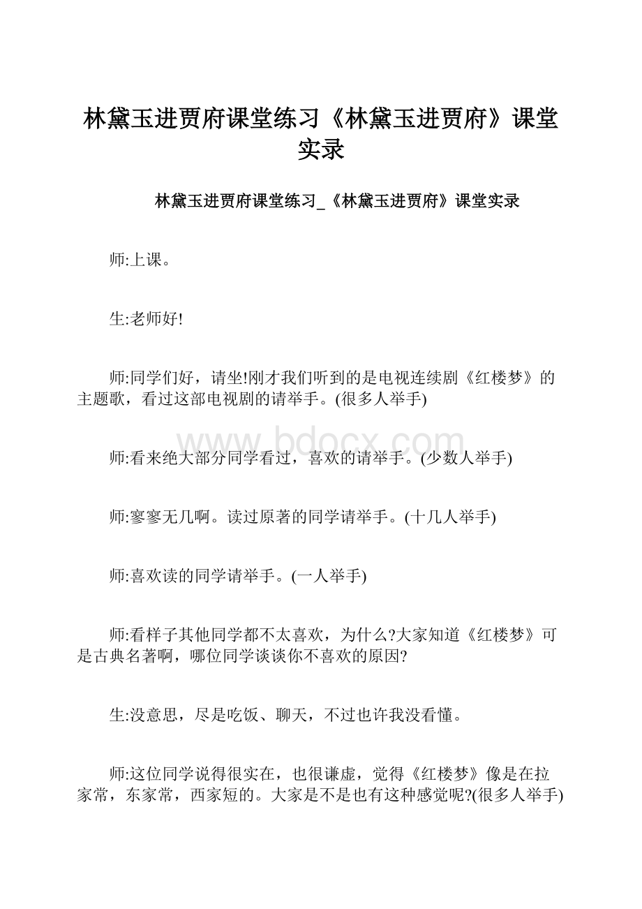 林黛玉进贾府课堂练习《林黛玉进贾府》课堂实录Word格式.docx