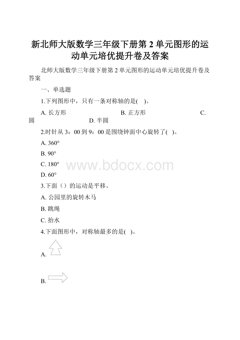 新北师大版数学三年级下册第2单元图形的运动单元培优提升卷及答案Word格式.docx