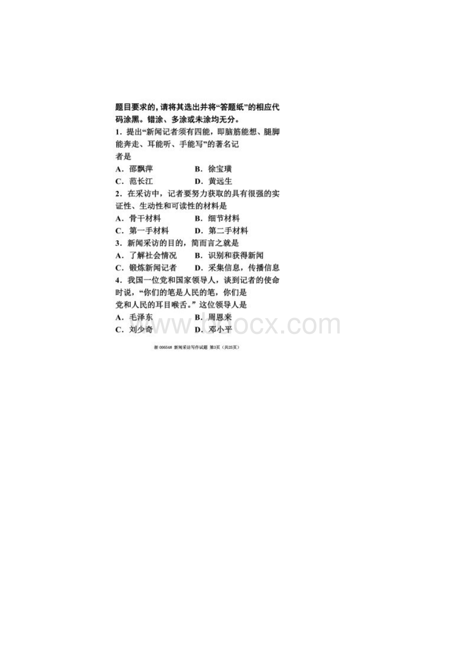 全国高等教育自学考试 新闻采访写作试题 课程代码00654.docx_第2页