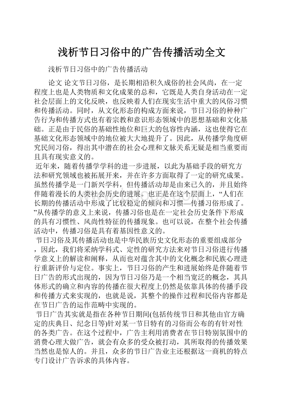 浅析节日习俗中的广告传播活动全文.docx