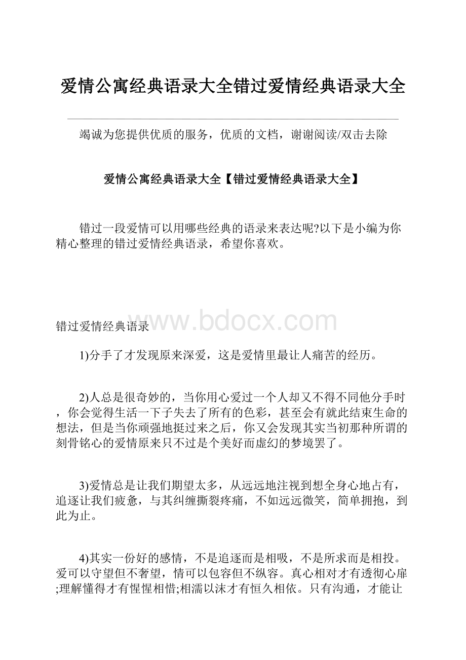 爱情公寓经典语录大全错过爱情经典语录大全.docx