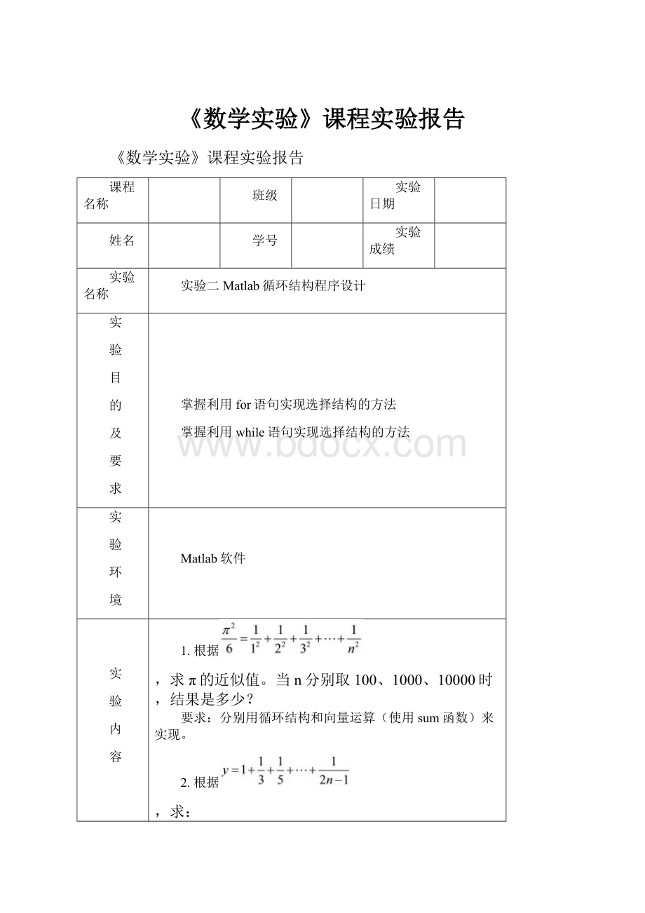 《数学实验》课程实验报告.docx