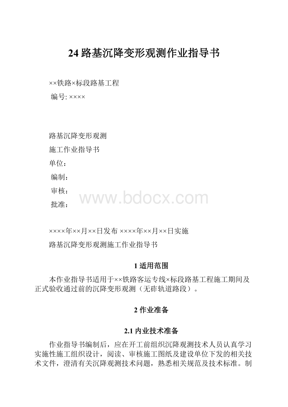 24路基沉降变形观测作业指导书.docx