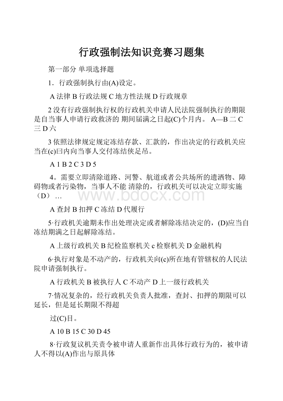 行政强制法知识竞赛习题集.docx_第1页