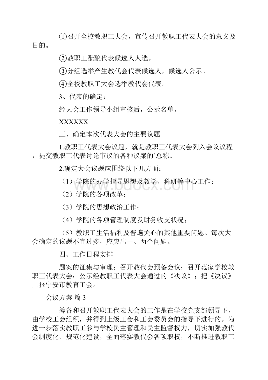 精选会议方案范文合集7篇.docx_第3页