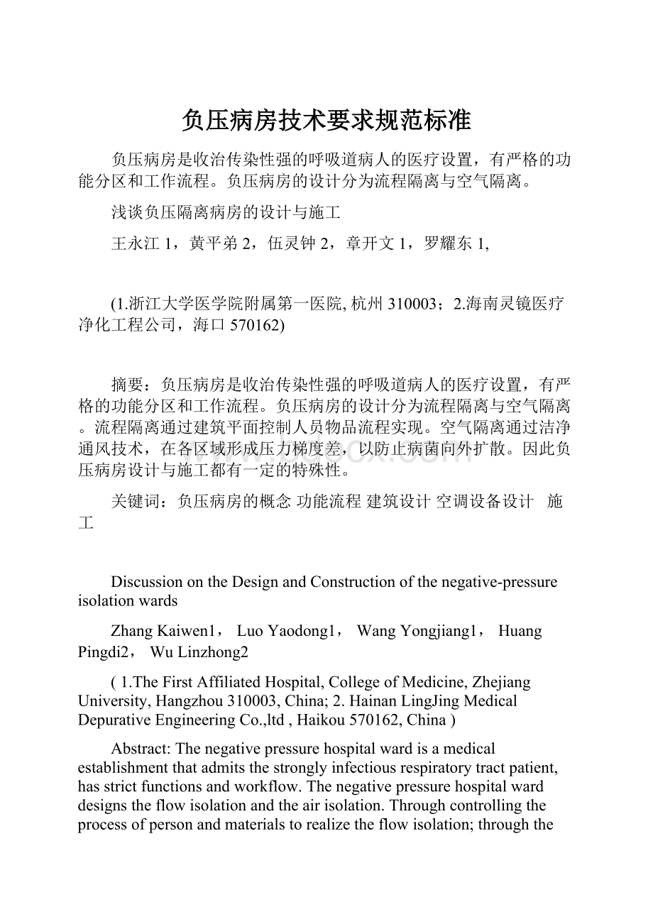 负压病房技术要求规范标准Word格式文档下载.docx