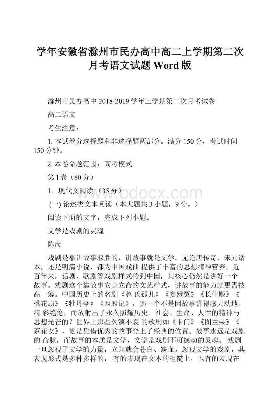 学年安徽省滁州市民办高中高二上学期第二次月考语文试题 Word版.docx