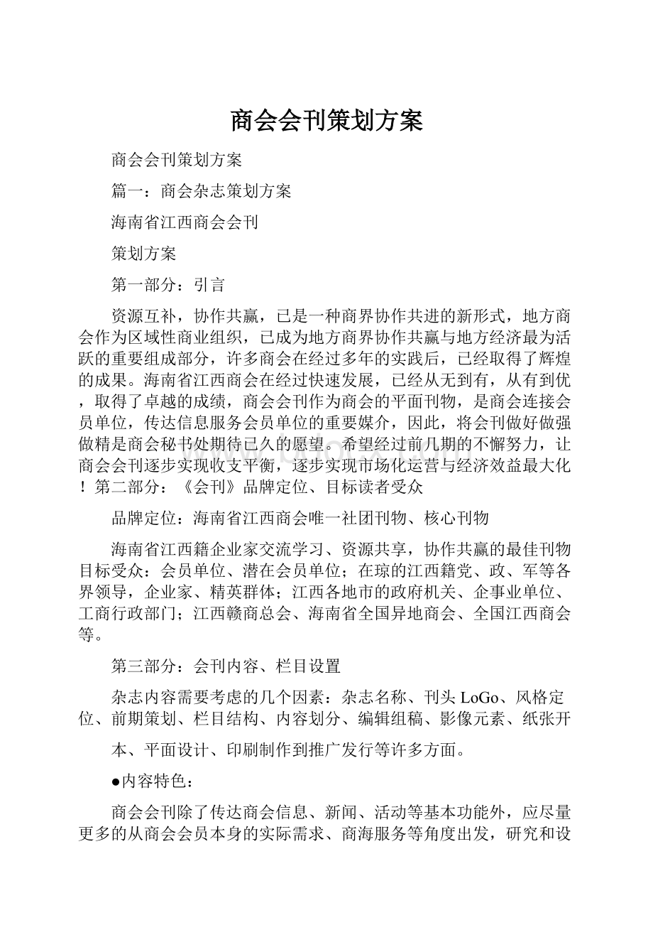 商会会刊策划方案Word文件下载.docx_第1页