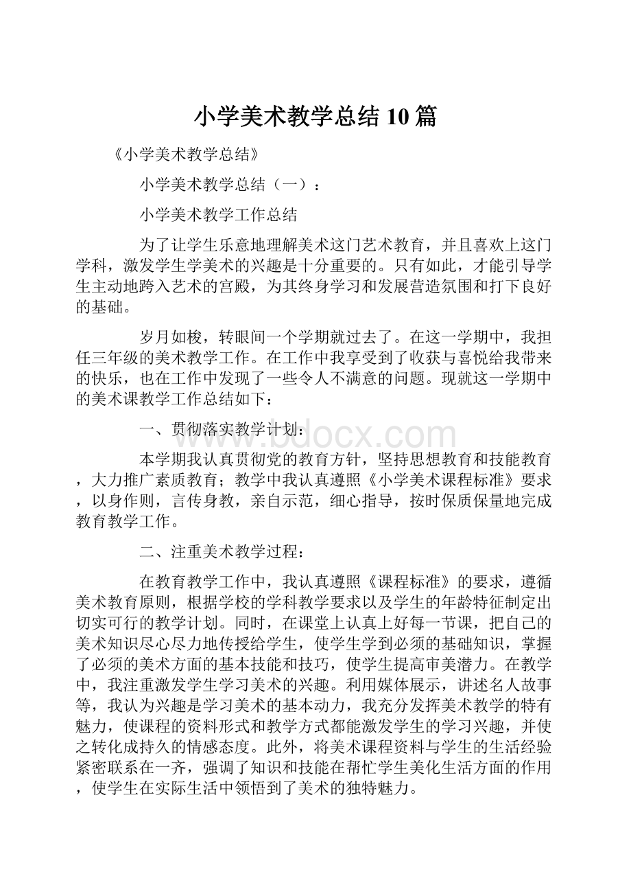 小学美术教学总结10篇.docx_第1页