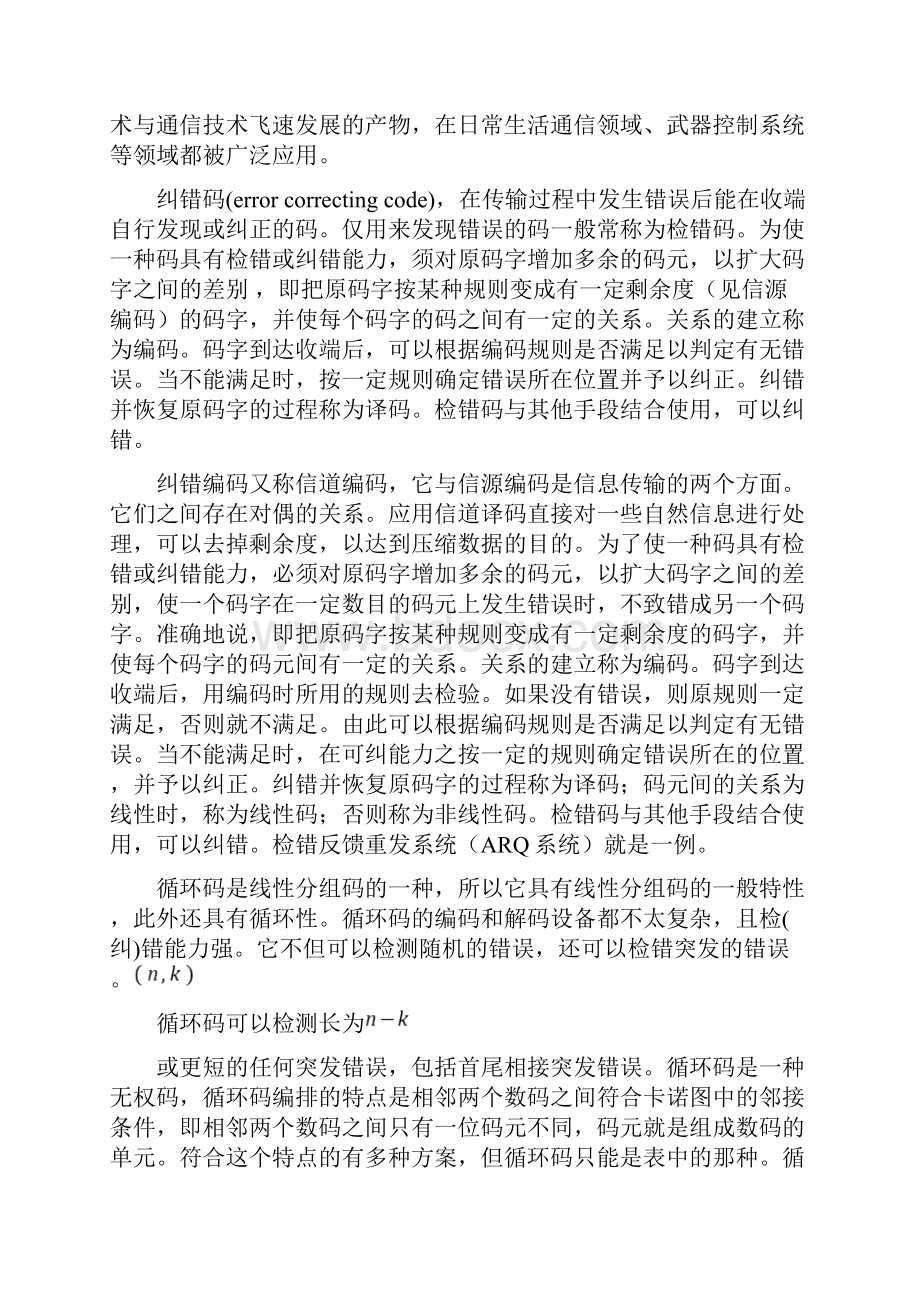 基于MATLAB的74循环码的编译仿真设计.docx_第2页