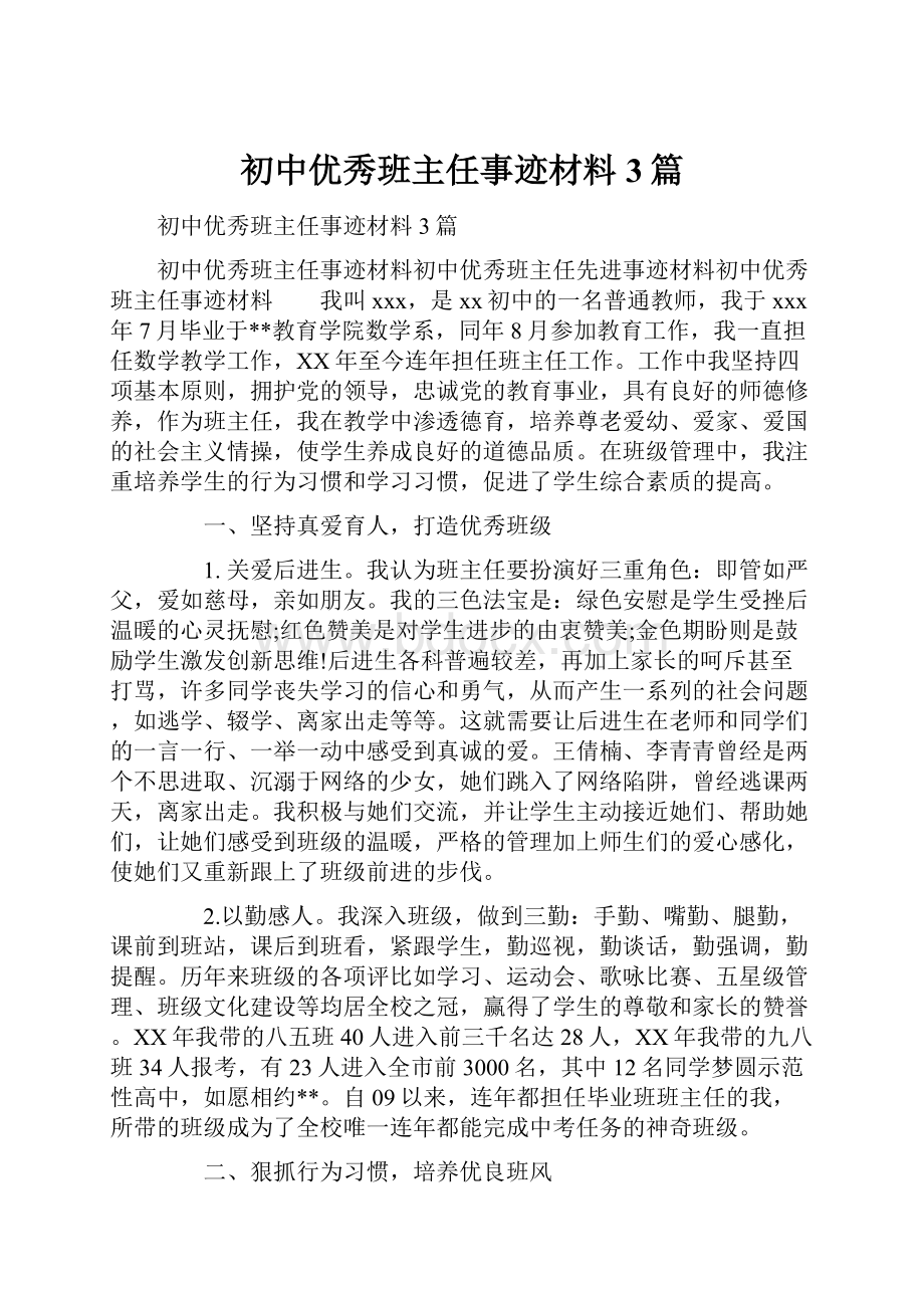 初中优秀班主任事迹材料3篇.docx