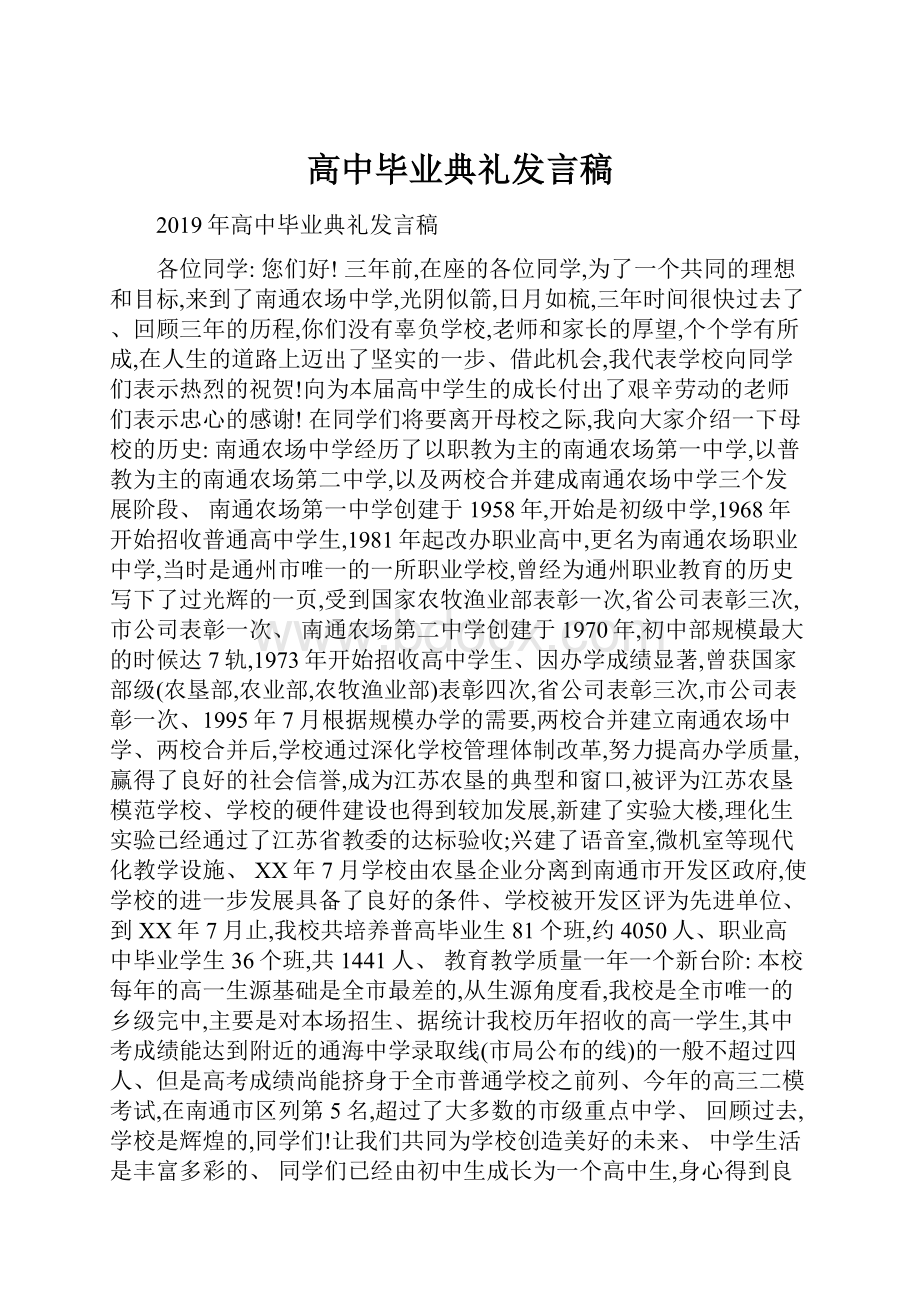 高中毕业典礼发言稿.docx