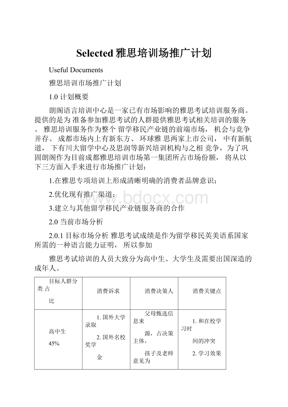 Selected雅思培训场推广计划.docx_第1页