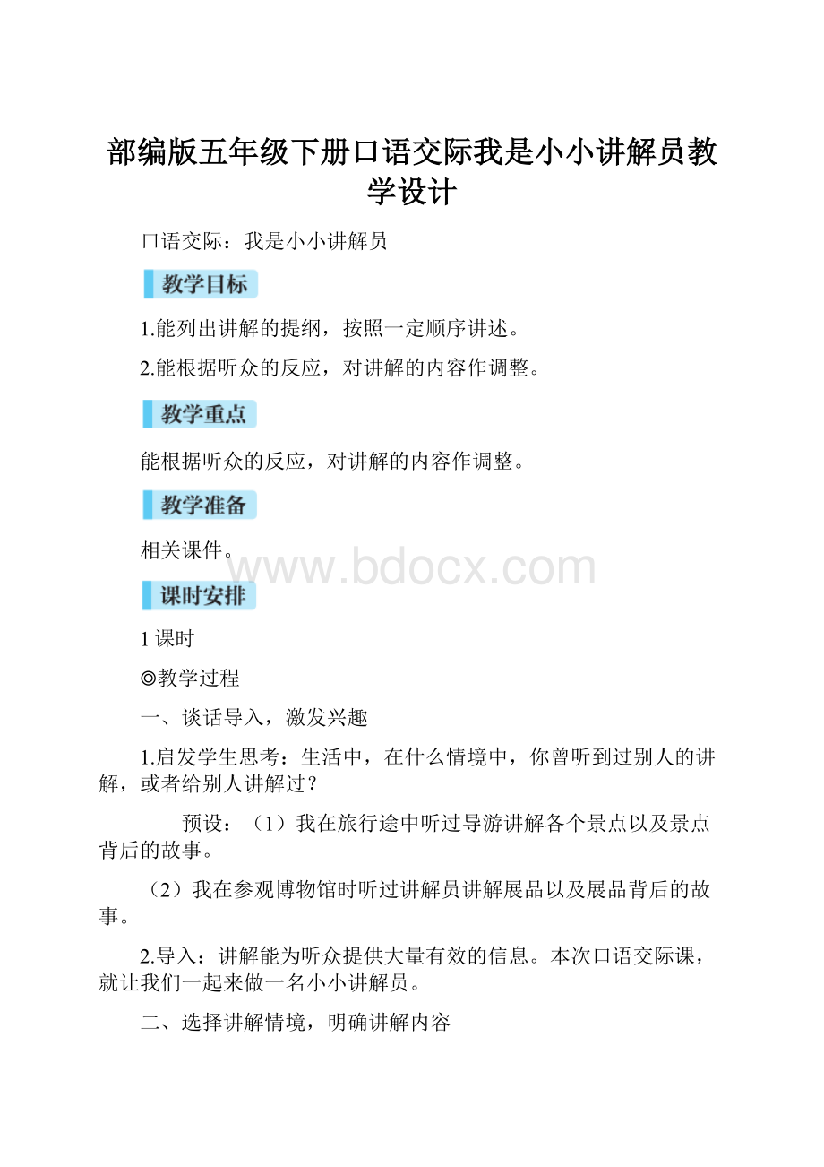 部编版五年级下册口语交际我是小小讲解员教学设计.docx