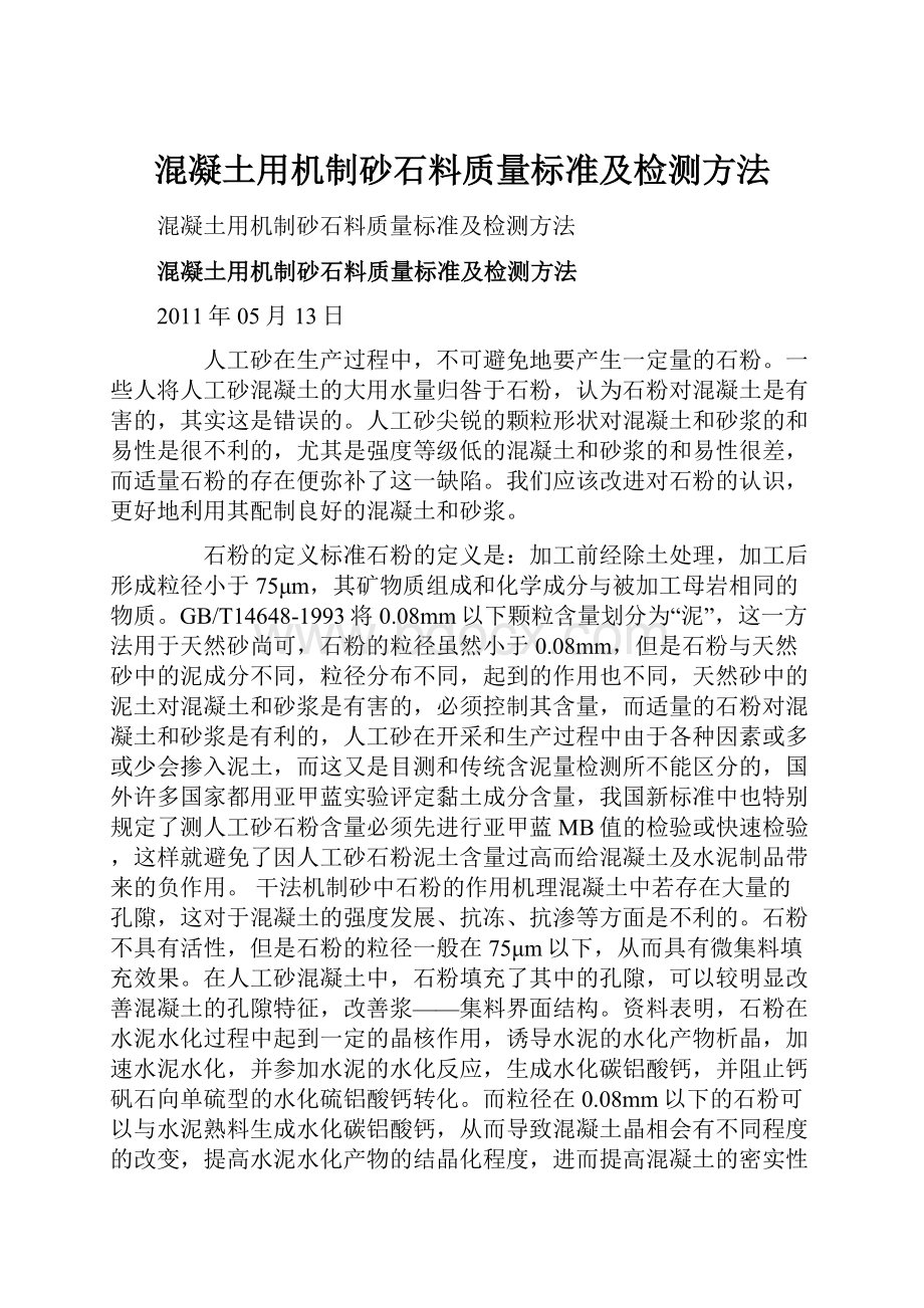 混凝土用机制砂石料质量标准及检测方法.docx_第1页