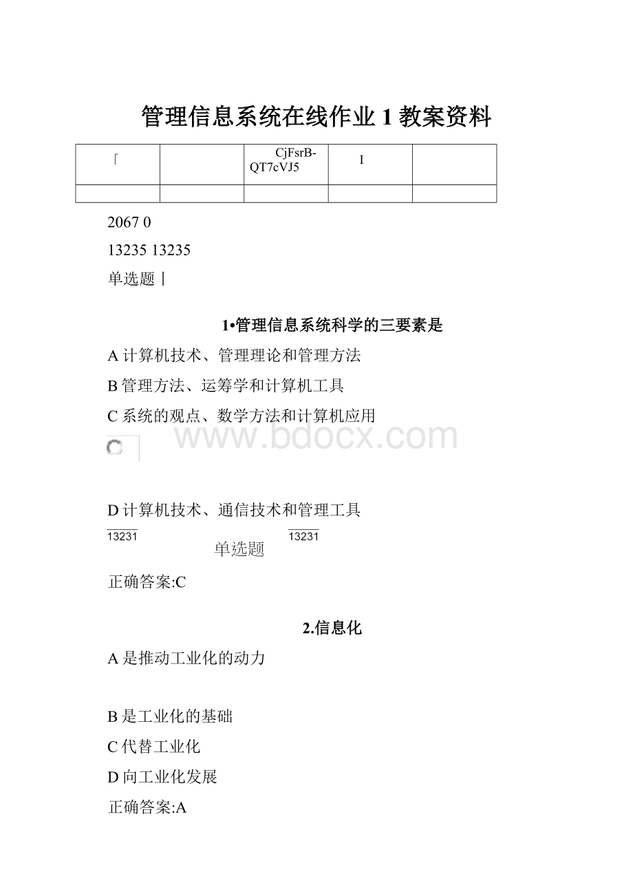 管理信息系统在线作业1教案资料.docx