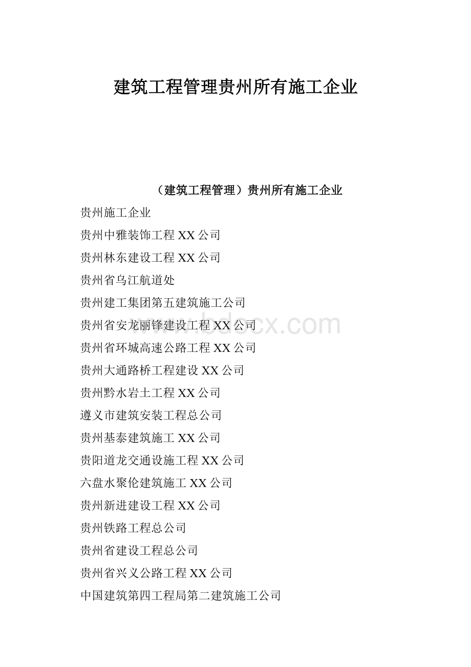 建筑工程管理贵州所有施工企业.docx