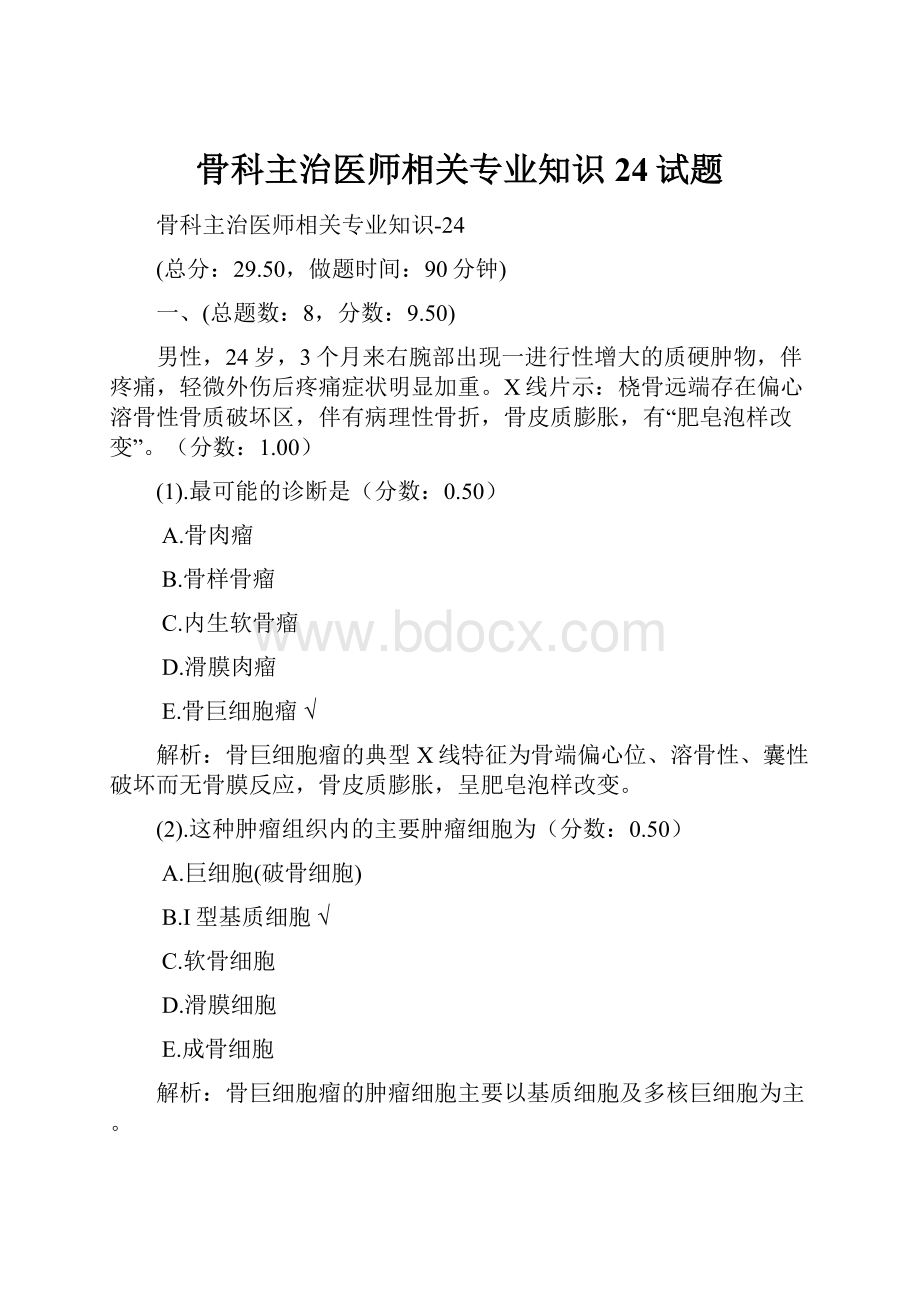 骨科主治医师相关专业知识24试题.docx_第1页