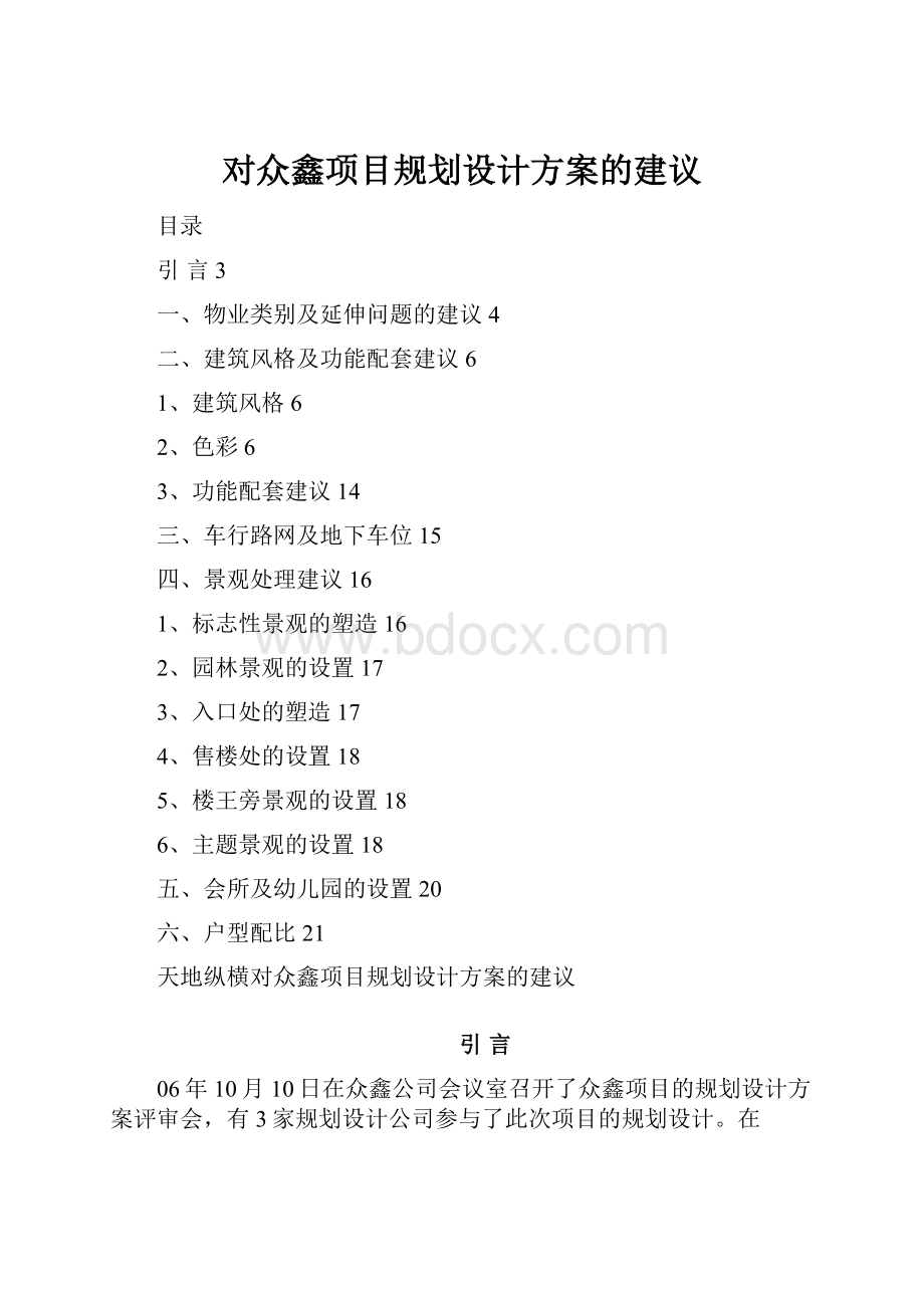 对众鑫项目规划设计方案的建议.docx_第1页