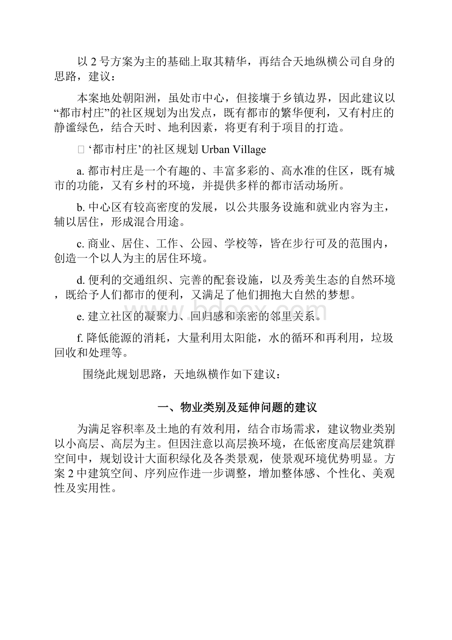 对众鑫项目规划设计方案的建议.docx_第2页