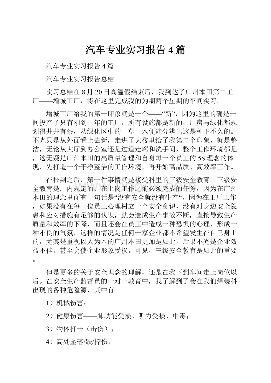 汽车专业实习报告4篇.docx