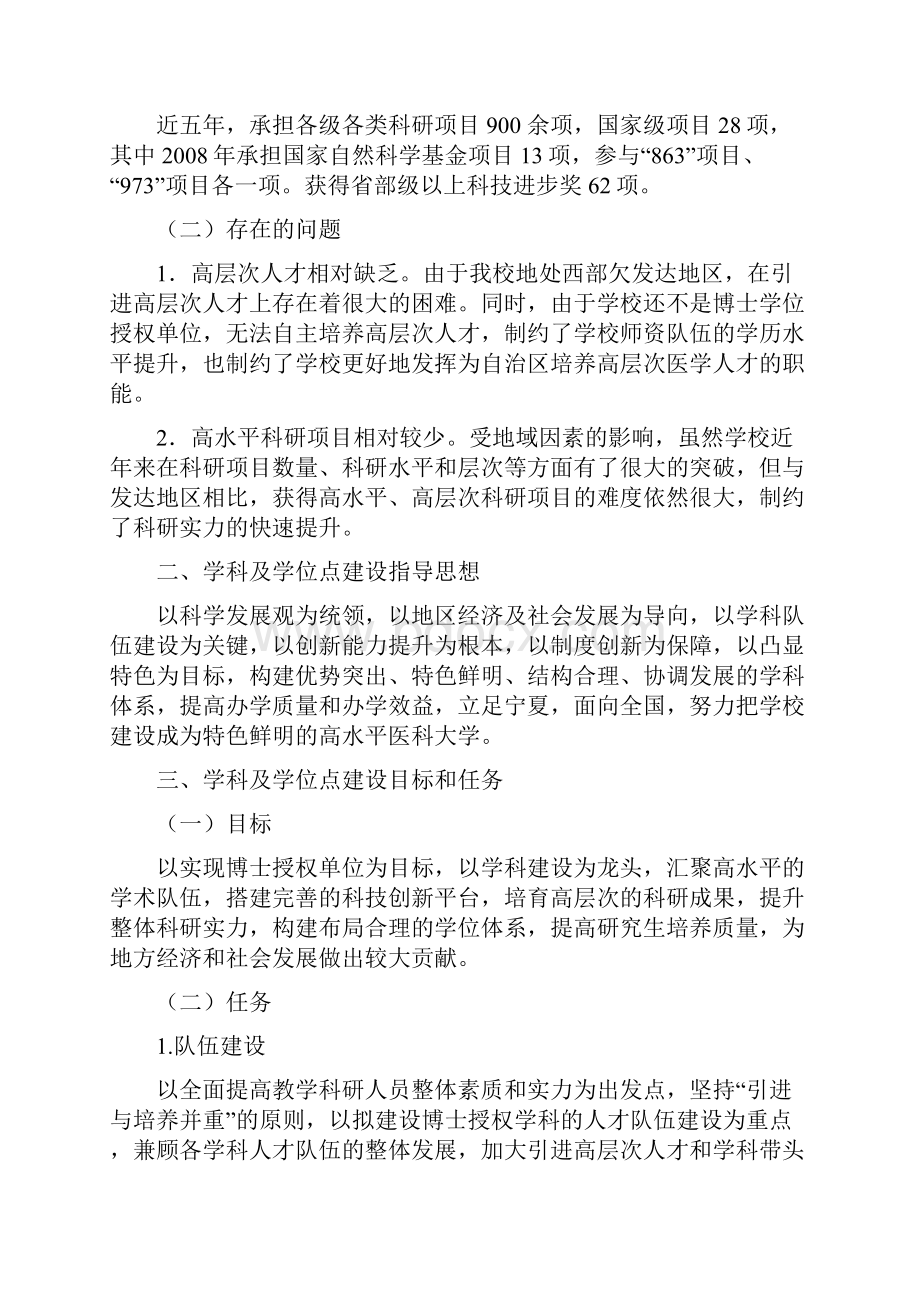 宁夏医学院学科建设及学位点建设中长期发展规划.docx_第3页