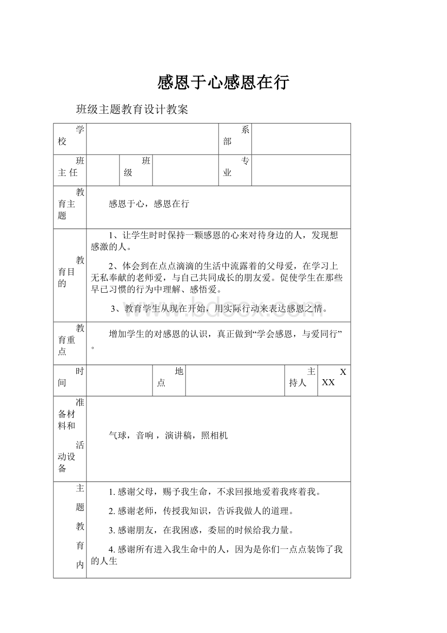 感恩于心感恩在行Word下载.docx_第1页