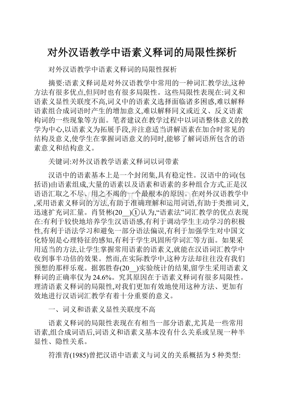 对外汉语教学中语素义释词的局限性探析.docx_第1页