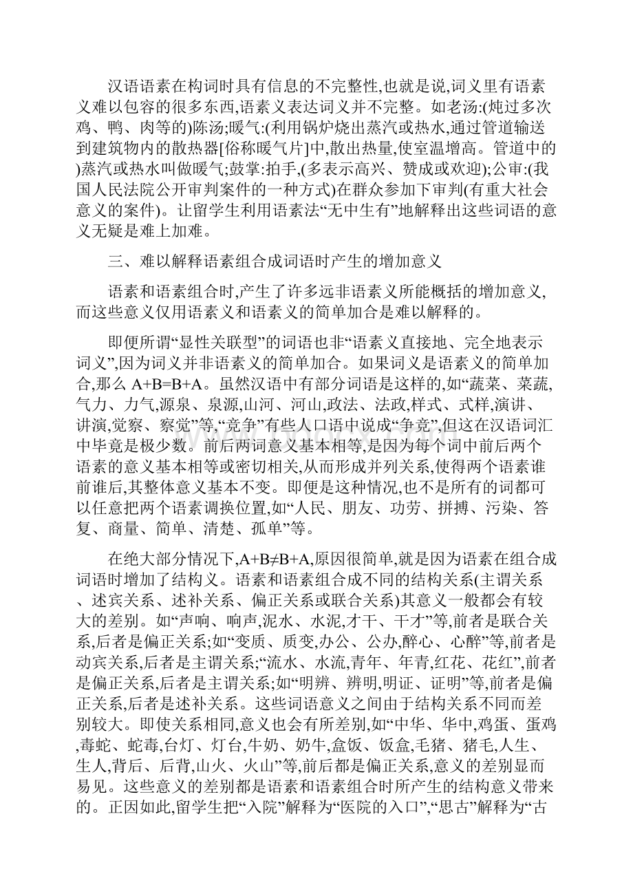 对外汉语教学中语素义释词的局限性探析.docx_第3页