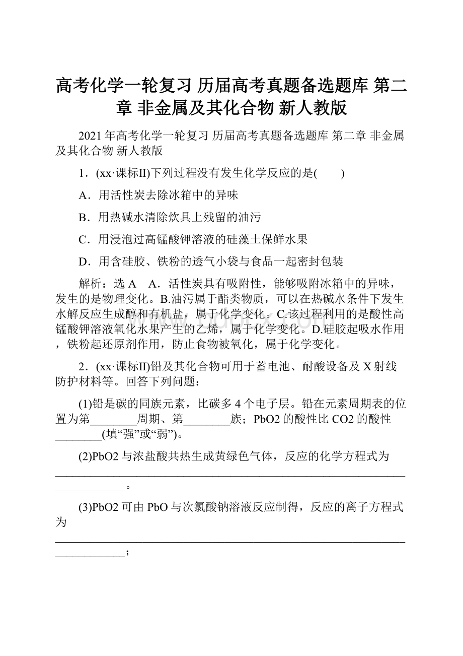 高考化学一轮复习 历届高考真题备选题库 第二章 非金属及其化合物 新人教版.docx