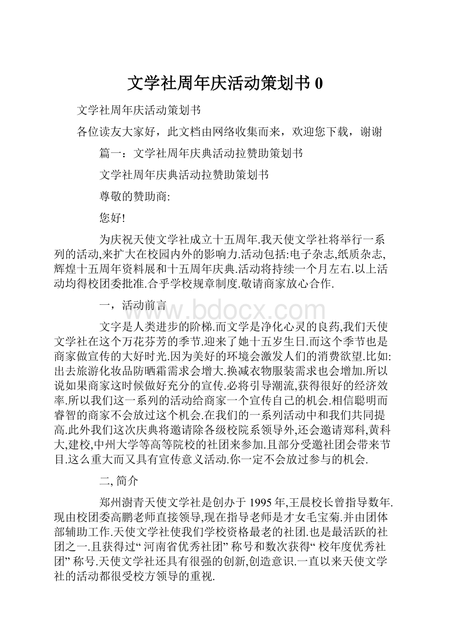 文学社周年庆活动策划书0.docx