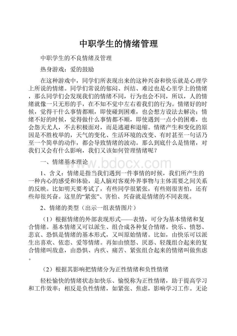 中职学生的情绪管理.docx