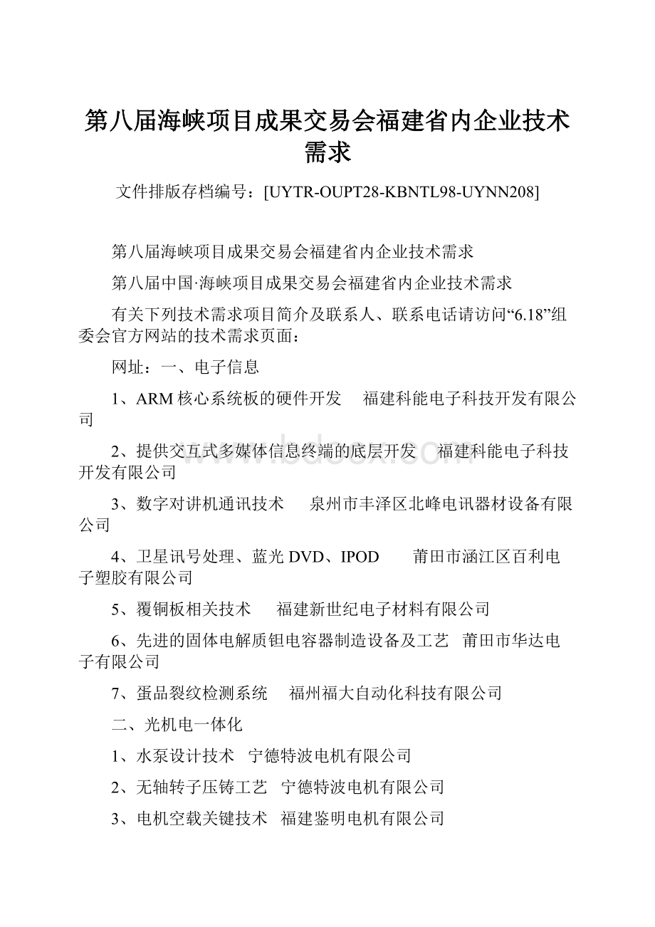 第八届海峡项目成果交易会福建省内企业技术需求.docx