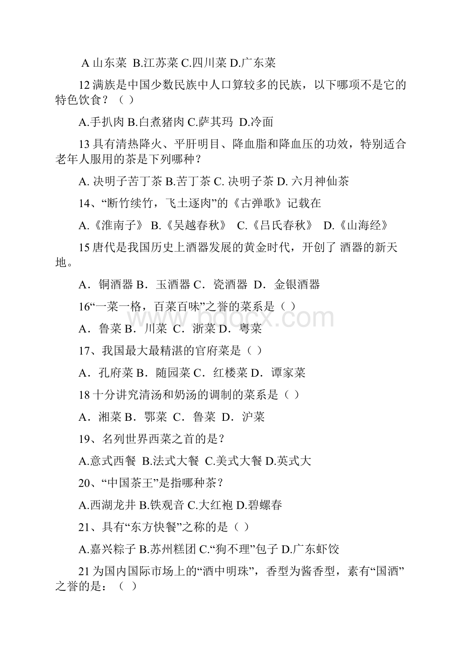 生活知识竞赛部分题库.docx_第2页