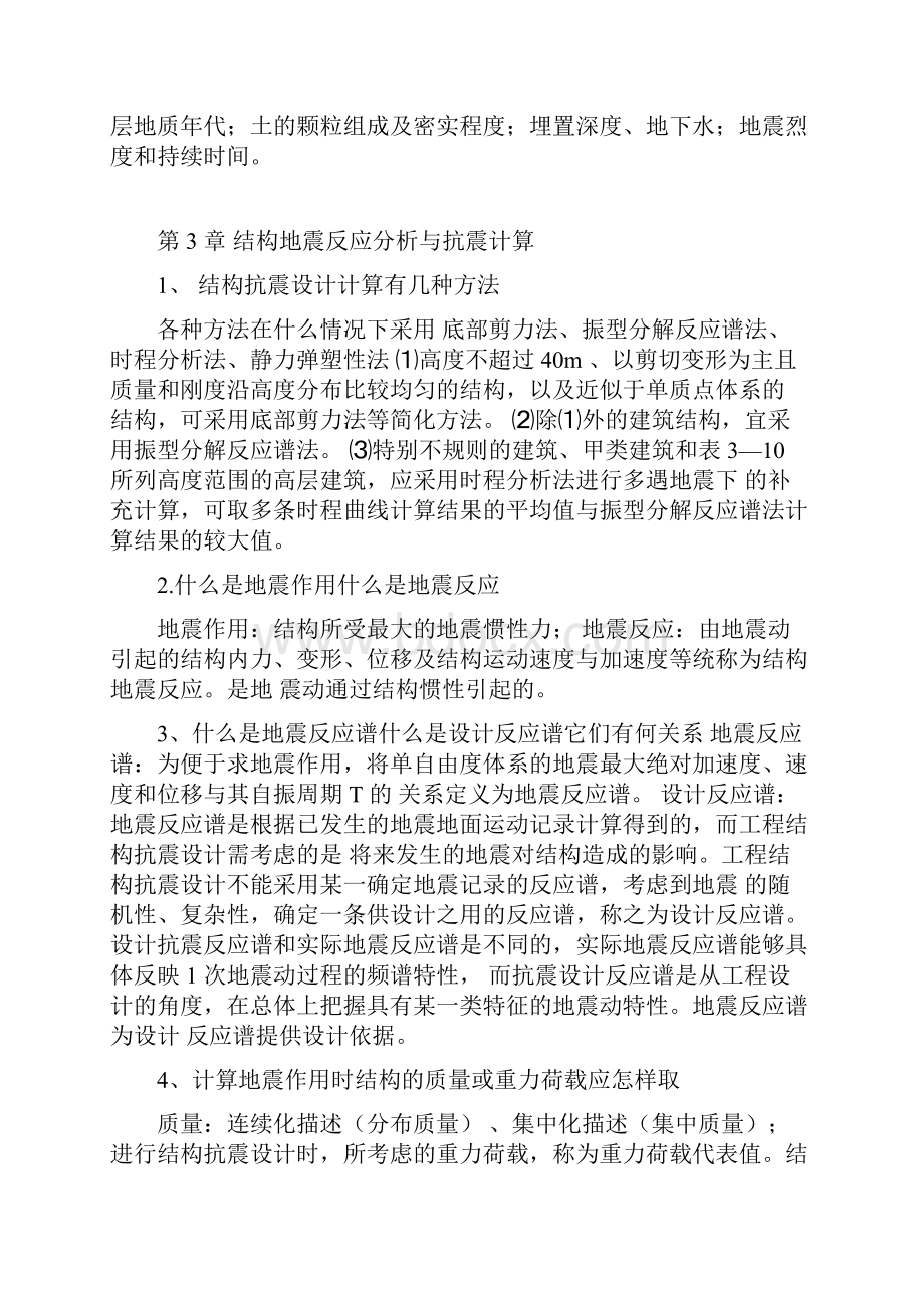 结构抗震课后习题答案.docx_第3页