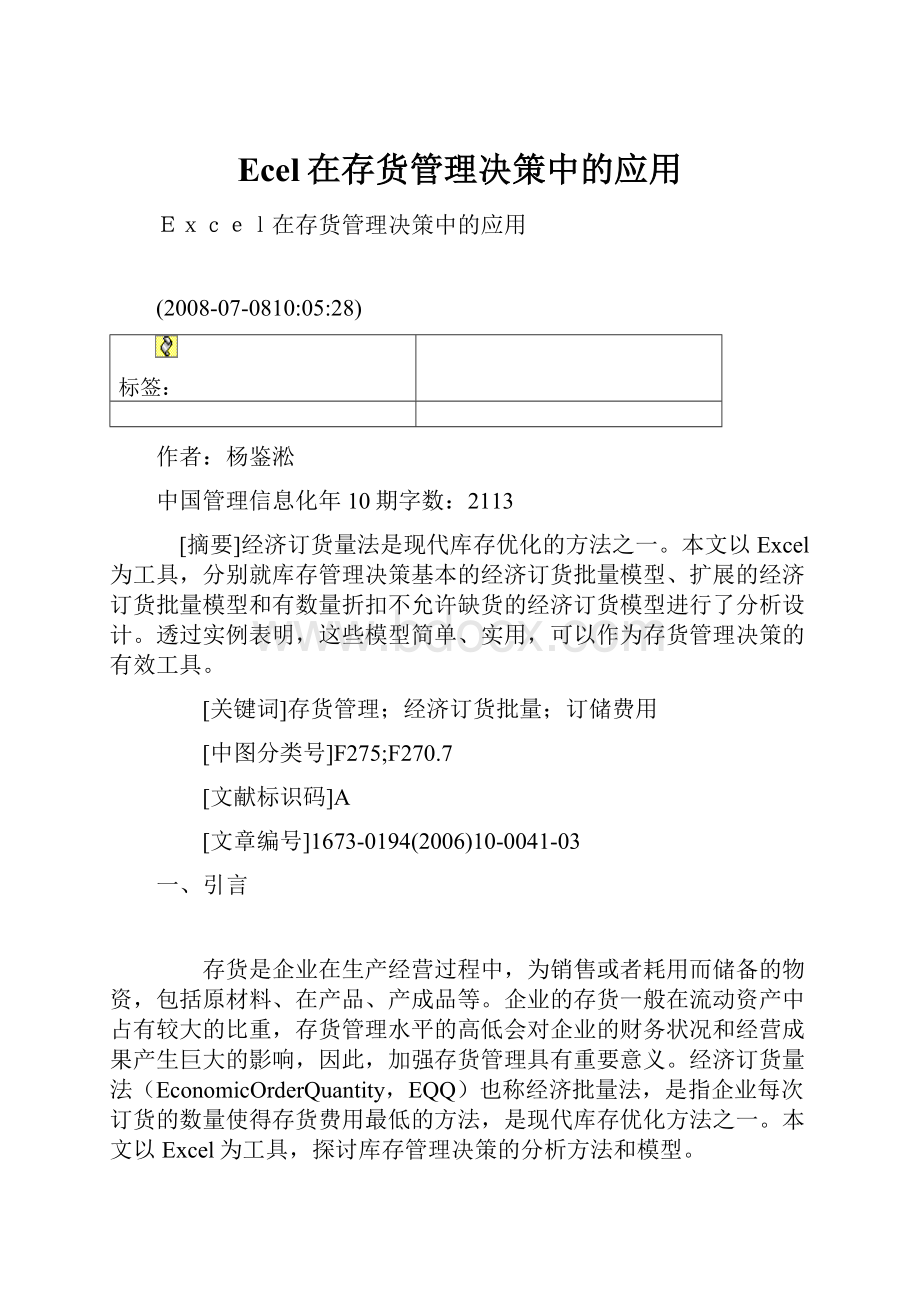 Ecel在存货管理决策中的应用.docx