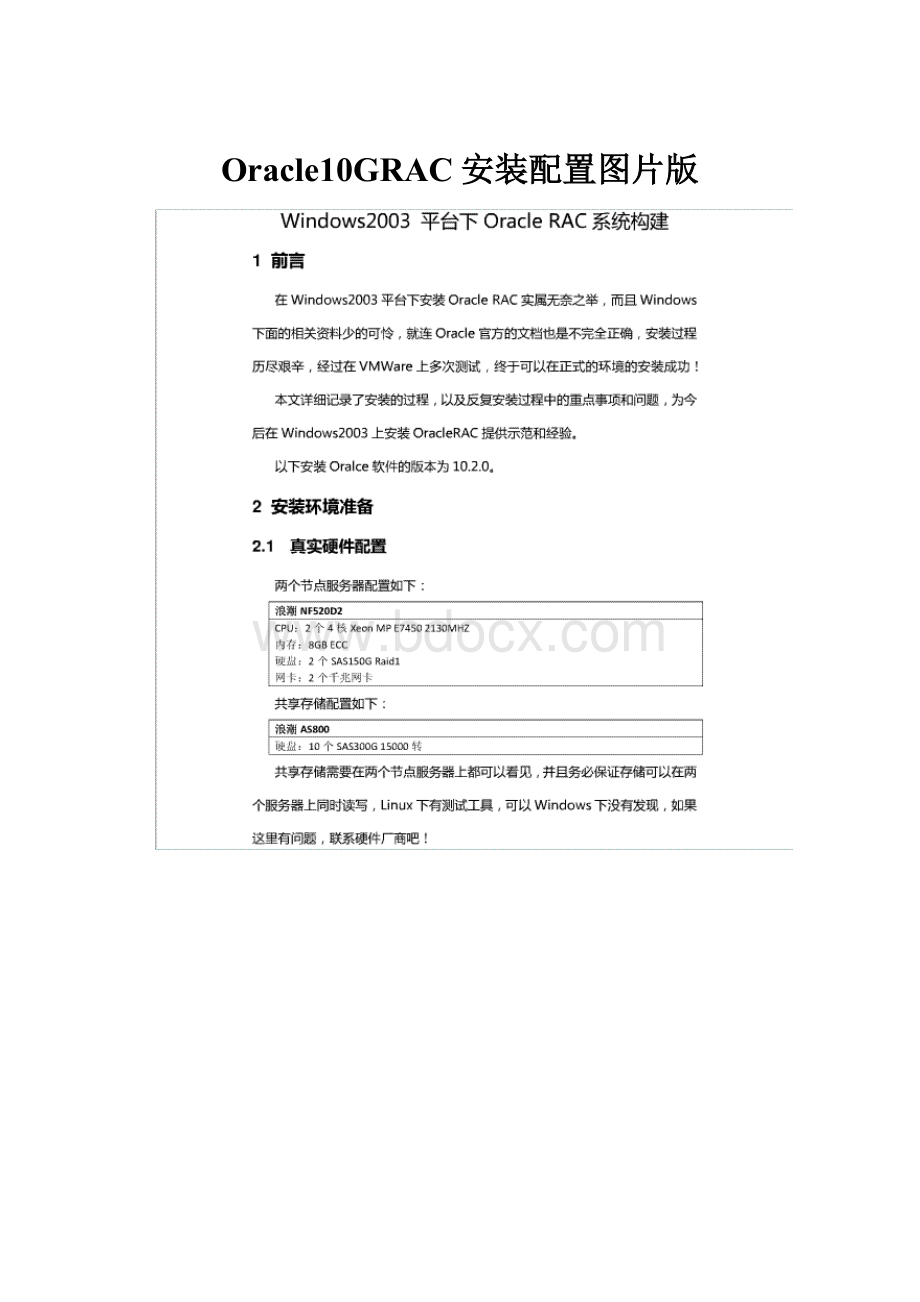 Oracle10GRAC安装配置图片版.docx_第1页