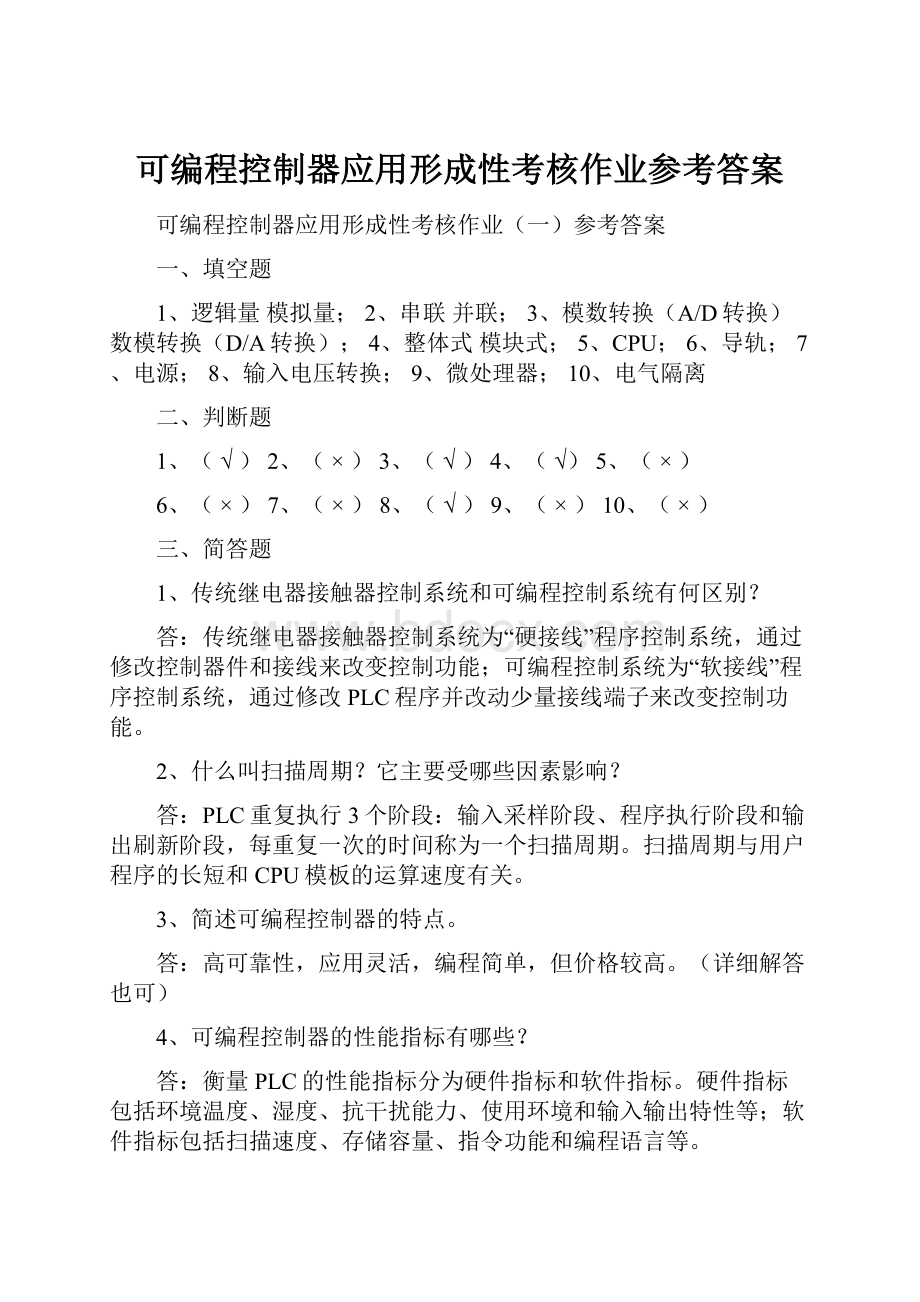 可编程控制器应用形成性考核作业参考答案.docx