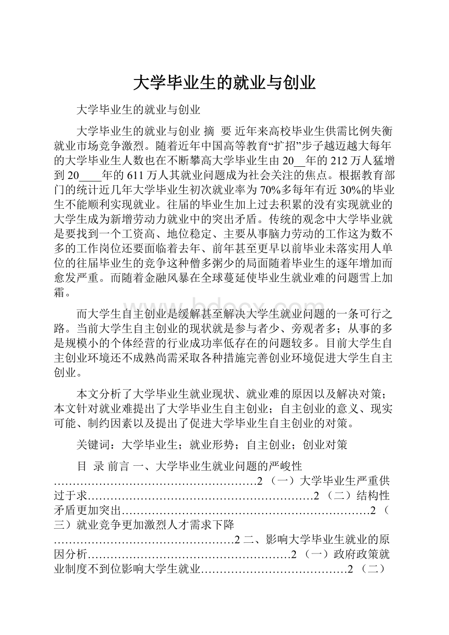 大学毕业生的就业与创业.docx