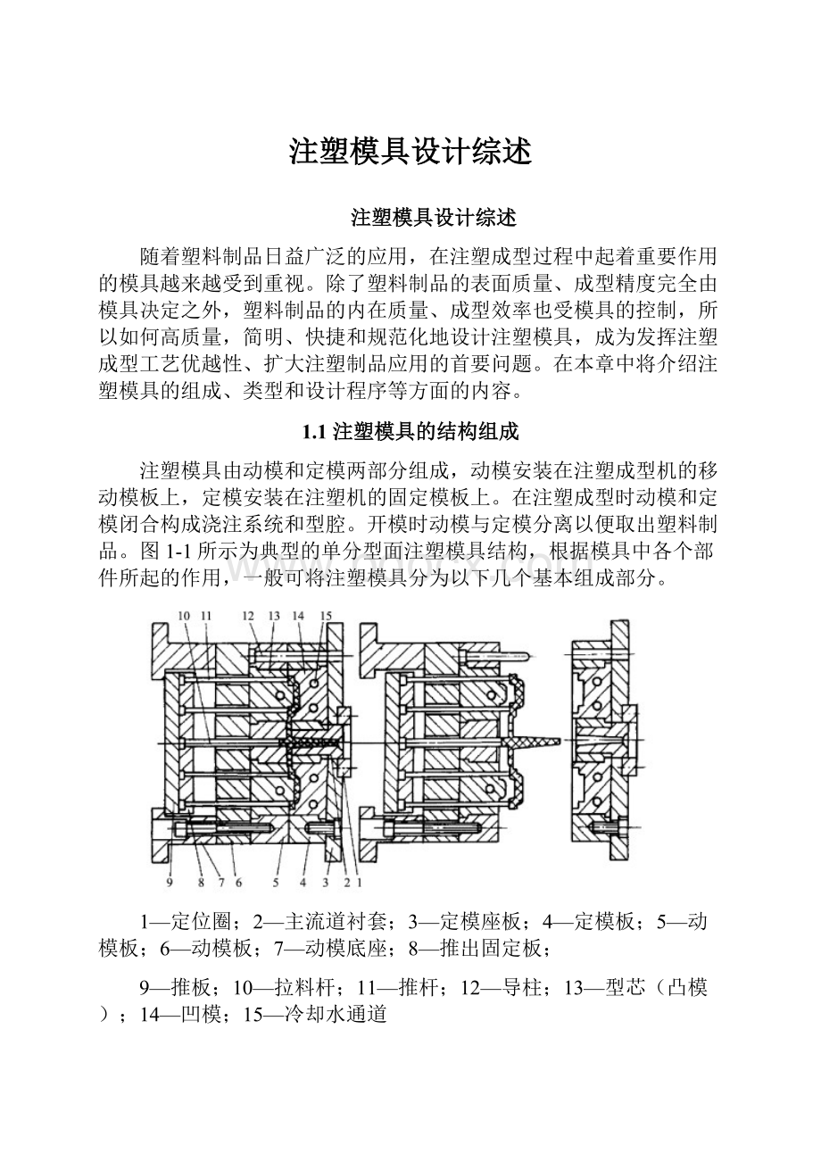 注塑模具设计综述.docx_第1页