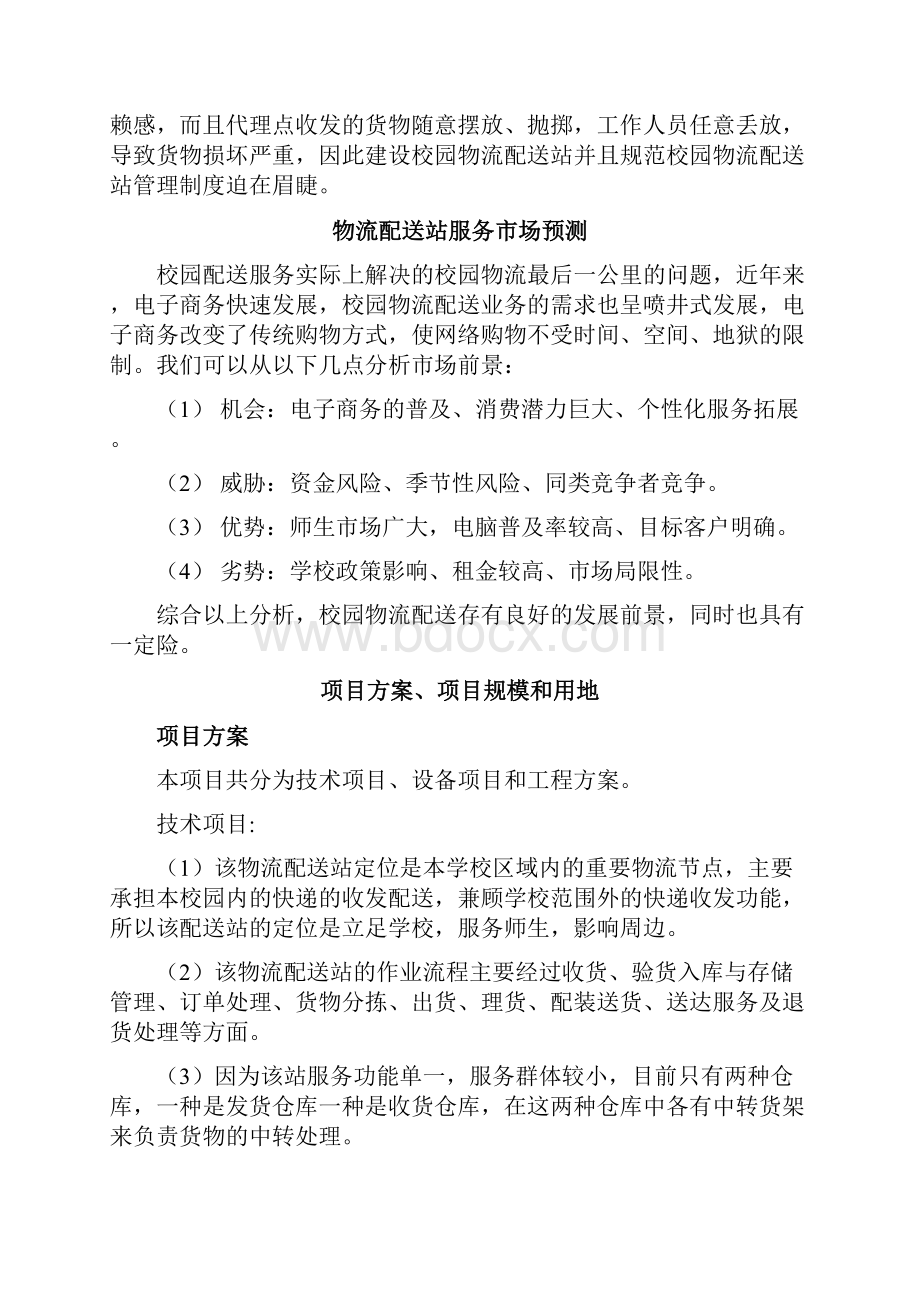 校园物流配送站项目建议书.docx_第2页