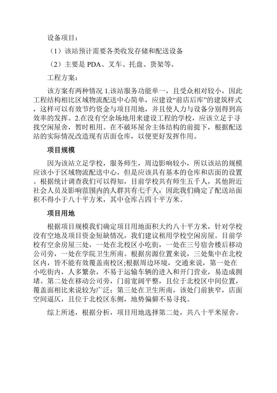 校园物流配送站项目建议书.docx_第3页