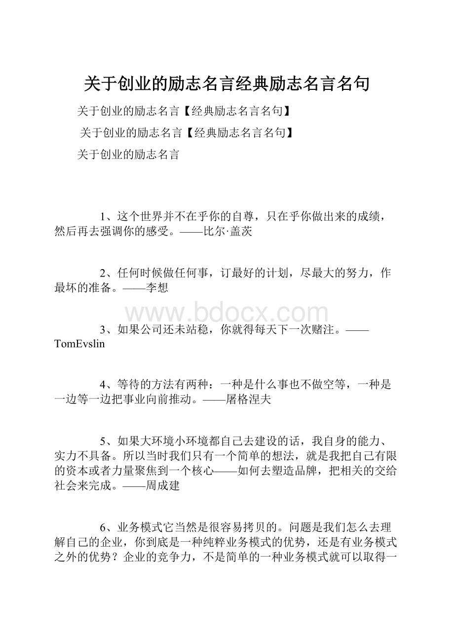 关于创业的励志名言经典励志名言名句.docx_第1页