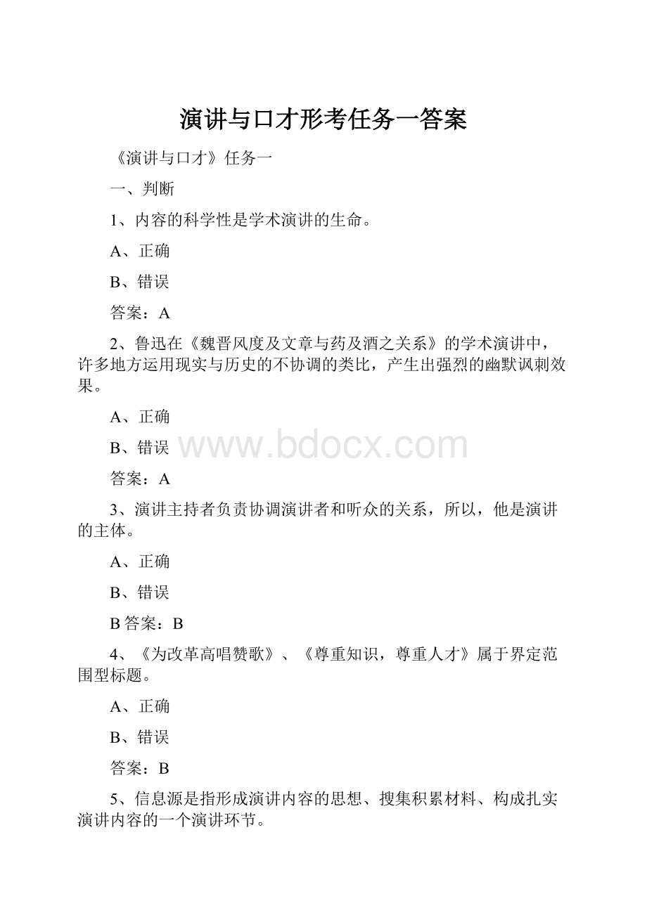 演讲与口才形考任务一答案.docx_第1页