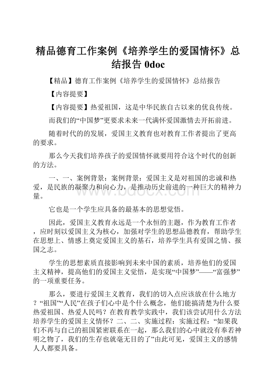 精品德育工作案例《培养学生的爱国情怀》总结报告0doc.docx