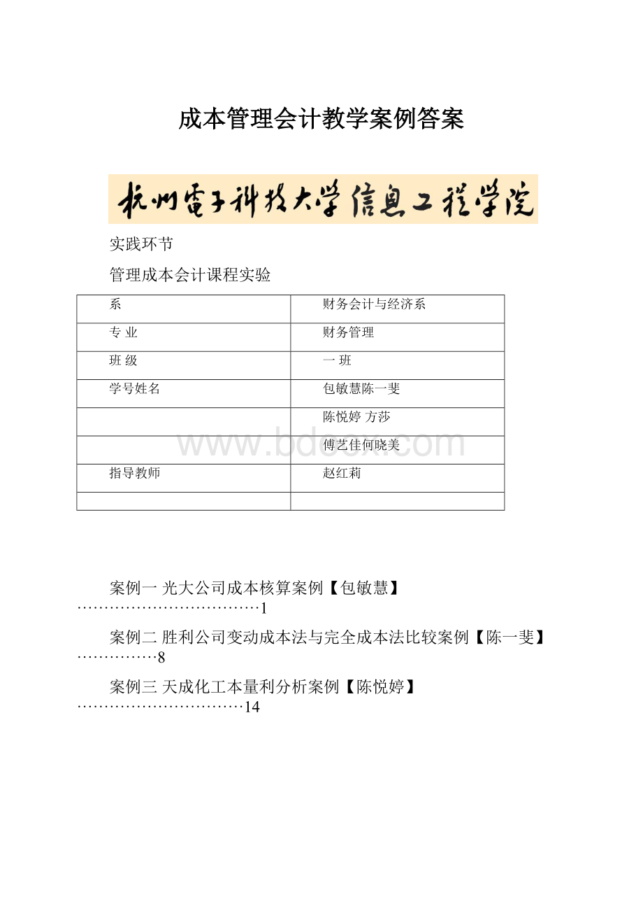 成本管理会计教学案例答案.docx_第1页