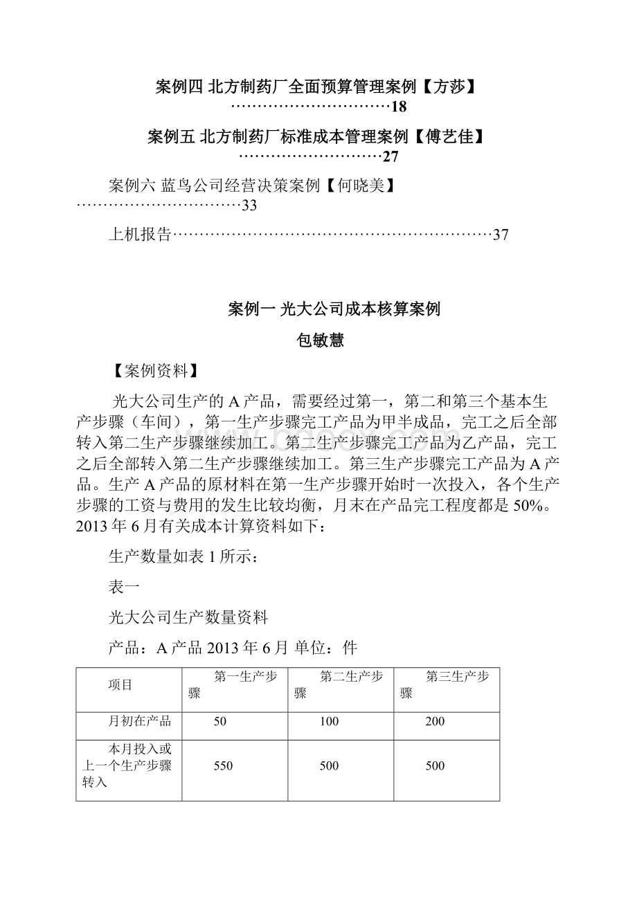 成本管理会计教学案例答案.docx_第2页