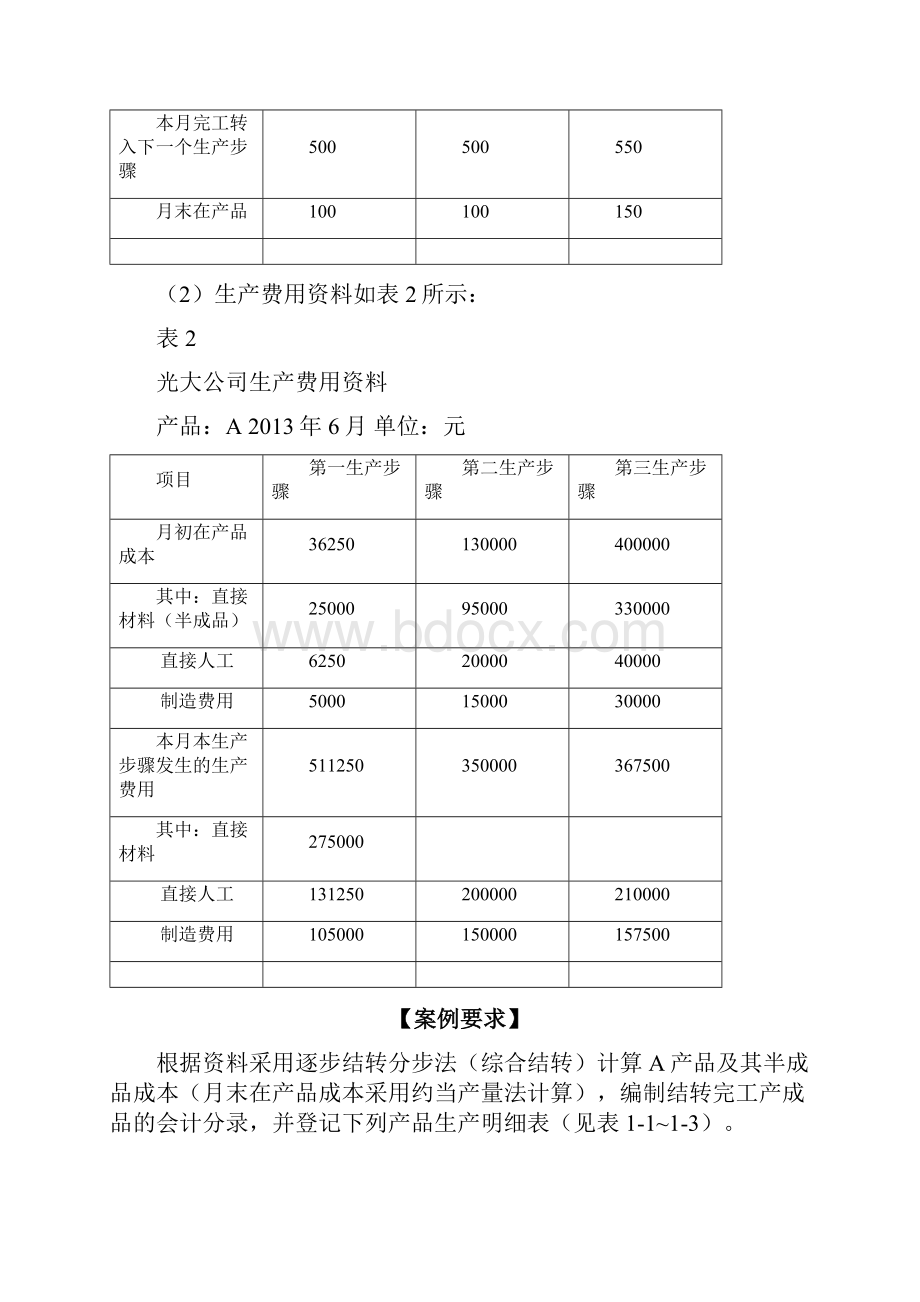 成本管理会计教学案例答案.docx_第3页