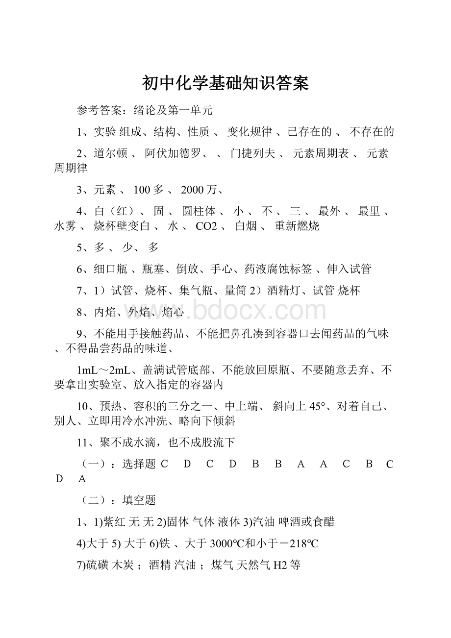 初中化学基础知识答案.docx